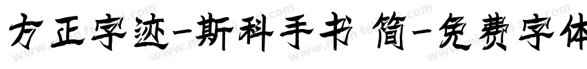 方正字迹-斯科手书 简字体转换